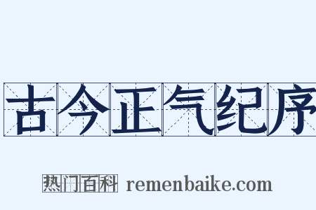 古今正气纪序是什么意思的图片